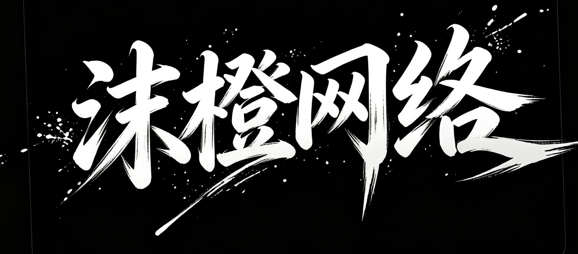 沐橙科技官网